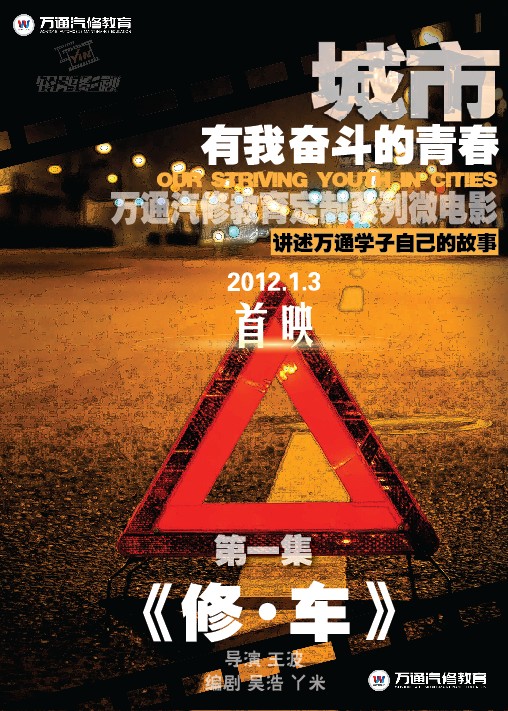 萬(wàn)通汽修教育微電影 優(yōu)先集修車