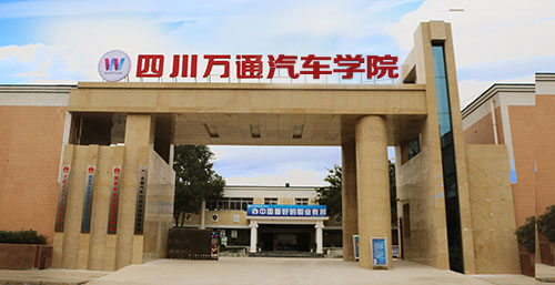 正式更名為“萬(wàn)通汽車(chē)學(xué)校”