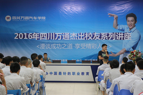 成都萬通汽車學(xué)校杰出校友演講會現(xiàn)場
