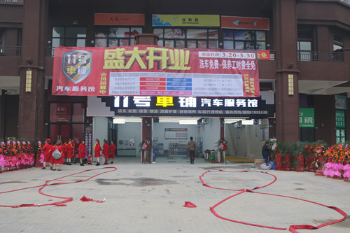 11號(hào)車(chē)鋪開(kāi)業(yè)典禮