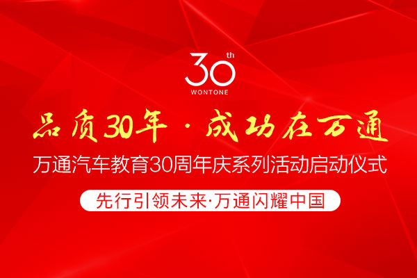 品質(zhì)30年 成功在萬通