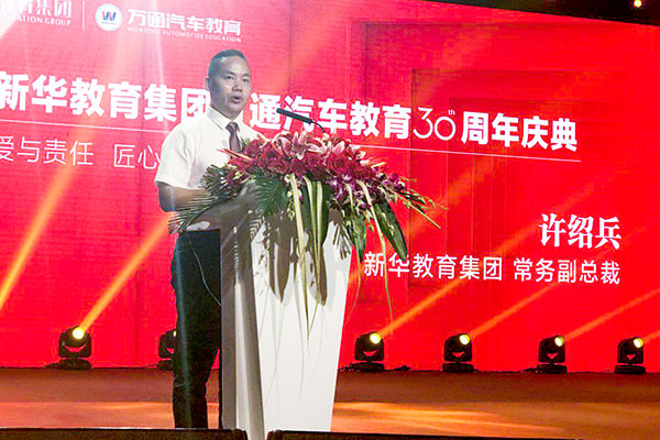 新華教育集團常務(wù)副總裁許紹兵致辭