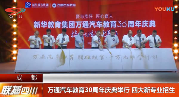 四川電視臺(tái)對(duì)萬通汽車教育周年慶典進(jìn)行報(bào)道