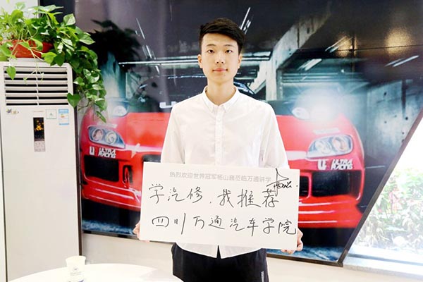 世賽冠軍推薦學(xué)汽車(chē)選成都萬(wàn)通
